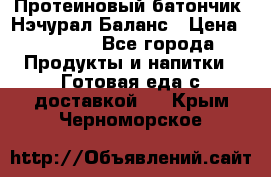 Протеиновый батончик «Нэчурал Баланс › Цена ­ 1 100 - Все города Продукты и напитки » Готовая еда с доставкой   . Крым,Черноморское